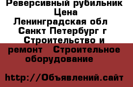 Реверсивный рубильник OT400E03C › Цена ­ 21 000 - Ленинградская обл., Санкт-Петербург г. Строительство и ремонт » Строительное оборудование   